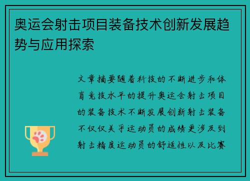 奥运会射击项目装备技术创新发展趋势与应用探索
