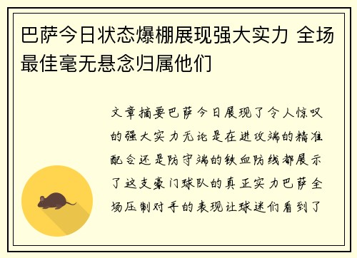 巴萨今日状态爆棚展现强大实力 全场最佳毫无悬念归属他们