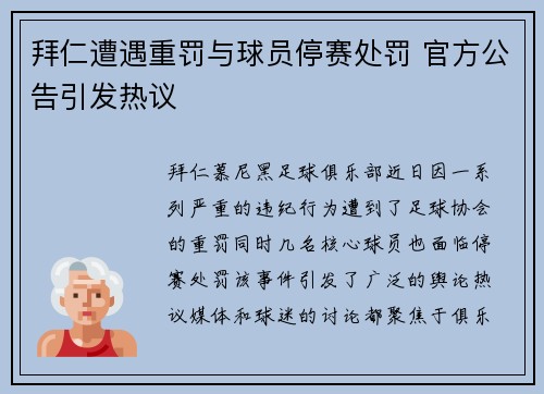 拜仁遭遇重罚与球员停赛处罚 官方公告引发热议 拜仁遭遇重罚与球员停赛处罚 官方公告引发热议