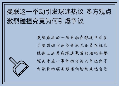 曼联这一举动引发球迷热议 多方观点激烈碰撞究竟为何引爆争议