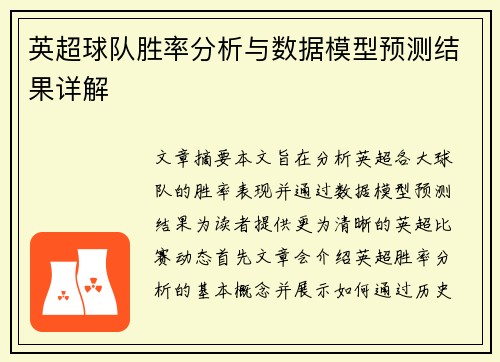 英超球队胜率分析与数据模型预测结果详解
