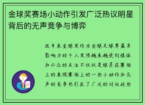 金球奖赛场小动作引发广泛热议明星背后的无声竞争与博弈
