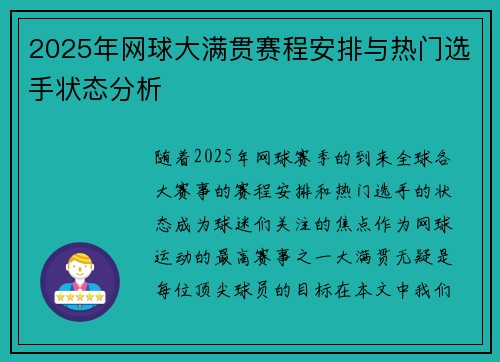 2025年网球大满贯赛程安排与热门选手状态分析