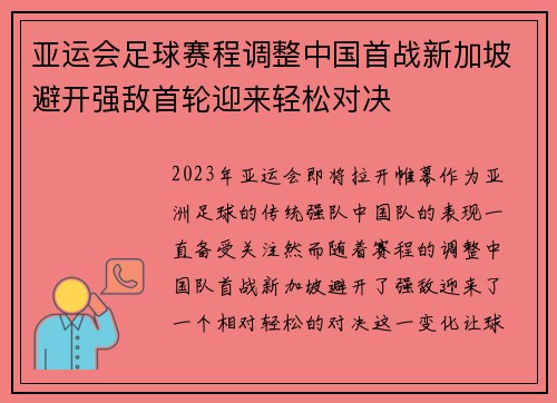 亚运会足球赛程调整中国首战新加坡避开强敌首轮迎来轻松对决 亚运会足球赛程调整中国首战新加坡避开强敌首轮迎来轻松对决