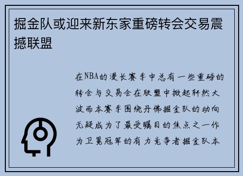 掘金队或迎来新东家重磅转会交易震撼联盟 掘金队或迎来新东家重磅转会交易震撼联盟