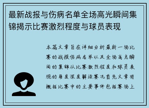 最新战报与伤病名单全场高光瞬间集锦揭示比赛激烈程度与球员表现
