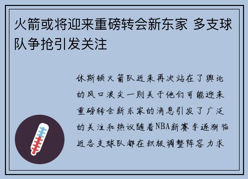 火箭或将迎来重磅转会新东家 多支球队争抢引发关注