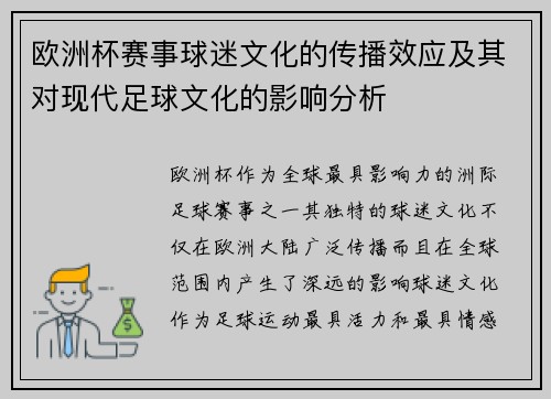 欧洲杯赛事球迷文化的传播效应及其对现代足球文化的影响分析