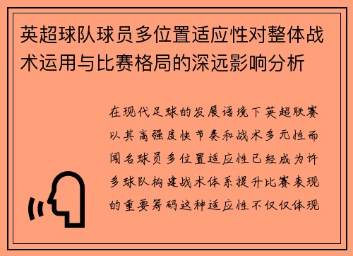 英超球队球员多位置适应性对整体战术运用与比赛格局的深远影响分析