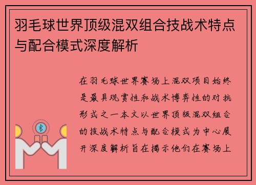 羽毛球世界顶级混双组合技战术特点与配合模式深度解析 羽毛球世界顶级混双组合技战术特点与配合模式深度解析