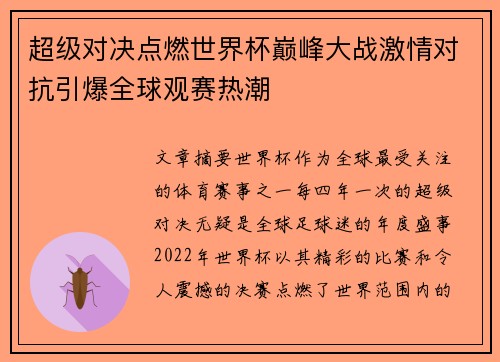 超级对决点燃世界杯巅峰大战激情对抗引爆全球观赛热潮