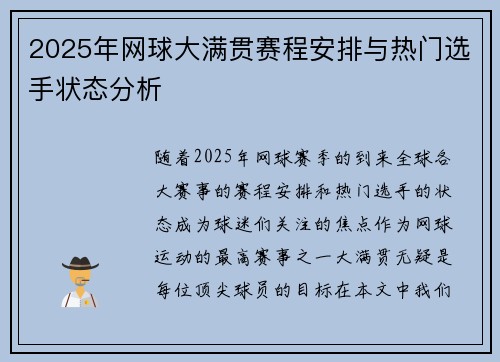 2025年网球大满贯赛程安排与热门选手状态分析