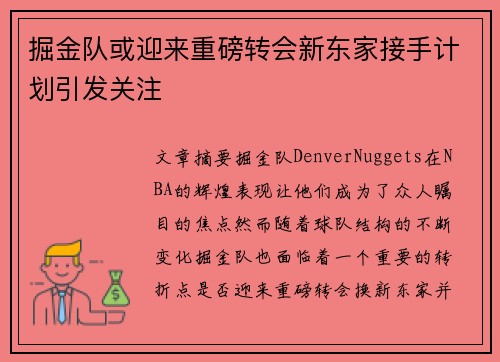 掘金队或迎来重磅转会新东家接手计划引发关注