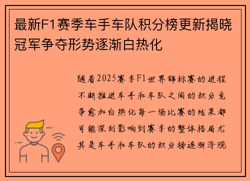 最新F1赛季车手车队积分榜更新揭晓冠军争夺形势逐渐白热化 最新F1赛季车手车队积分榜更新揭晓冠军争夺形势逐渐白热化