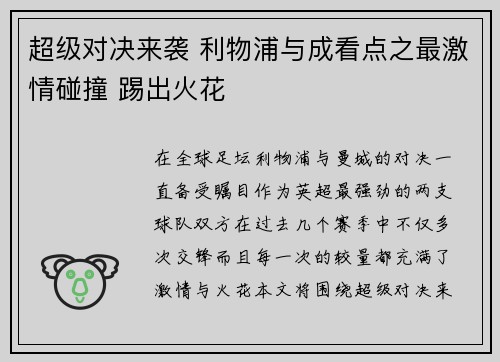 超级对决来袭 利物浦与成看点之最激情碰撞 踢出火花