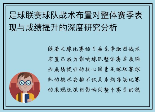 足球联赛球队战术布置对整体赛季表现与成绩提升的深度研究分析