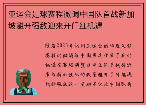 亚运会足球赛程微调中国队首战新加坡避开强敌迎来开门红机遇