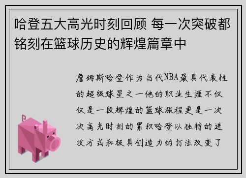 哈登五大高光时刻回顾 每一次突破都铭刻在篮球历史的辉煌篇章中 哈登五大高光时刻回顾 每一次突破都铭刻在篮球历史的辉煌篇章中