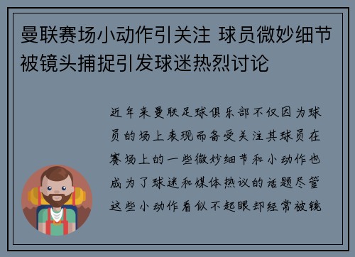 曼联赛场小动作引关注 球员微妙细节被镜头捕捉引发球迷热烈讨论