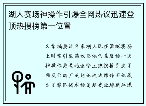 湖人赛场神操作引爆全网热议迅速登顶热搜榜第一位置 湖人赛场神操作引爆全网热议迅速登顶热搜榜第一位置