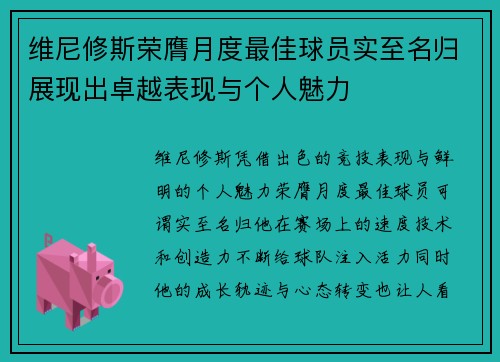 维尼修斯荣膺月度最佳球员实至名归展现出卓越表现与个人魅力