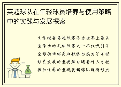 英超球队在年轻球员培养与使用策略中的实践与发展探索 英超球队在年轻球员培养与使用策略中的实践与发展探索