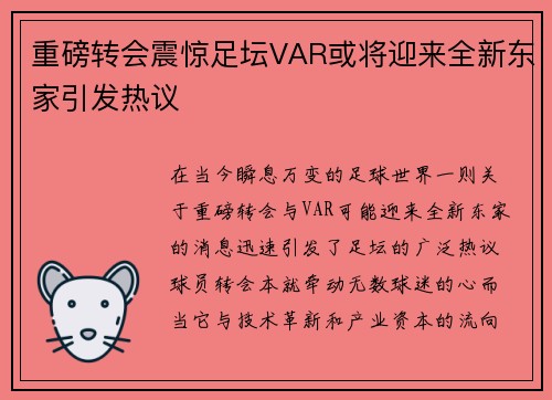 重磅转会震惊足坛VAR或将迎来全新东家引发热议 重磅转会震惊足坛VAR或将迎来全新东家引发热议
