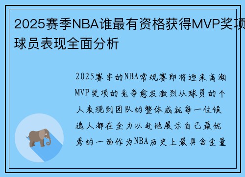 2025赛季NBA谁最有资格获得MVP奖项球员表现全面分析 2025赛季NBA谁最有资格获得MVP奖项球员表现全面分析