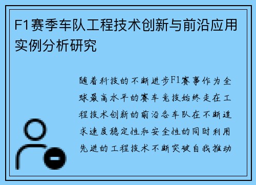 F1赛季车队工程技术创新与前沿应用实例分析研究 F1赛季车队工程技术创新与前沿应用实例分析研究