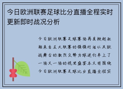 今日欧洲联赛足球比分直播全程实时更新即时战况分析