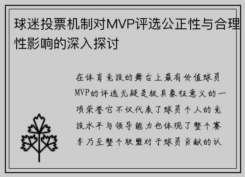 球迷投票机制对MVP评选公正性与合理性影响的深入探讨