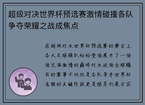 超级对决世界杯预选赛激情碰撞各队争夺荣耀之战成焦点