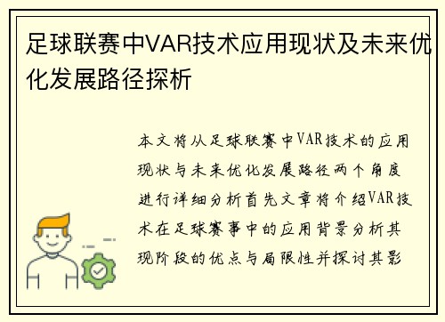 足球联赛中VAR技术应用现状及未来优化发展路径探析