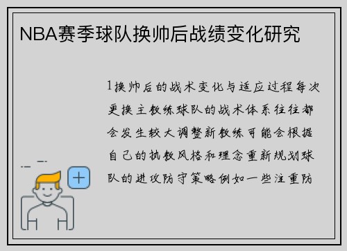 NBA赛季球队换帅后战绩变化研究