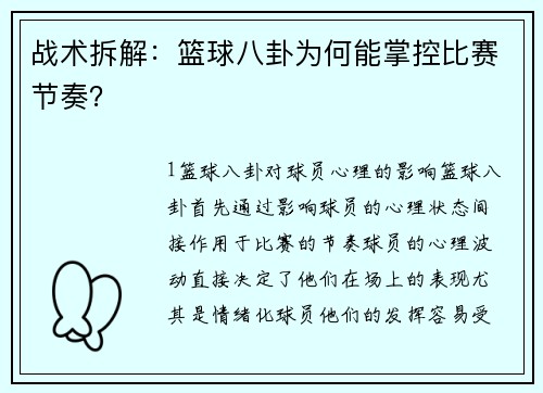 战术拆解：篮球八卦为何能掌控比赛节奏？