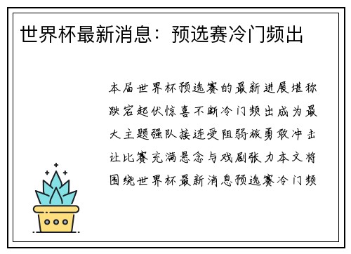 世界杯最新消息：预选赛冷门频出