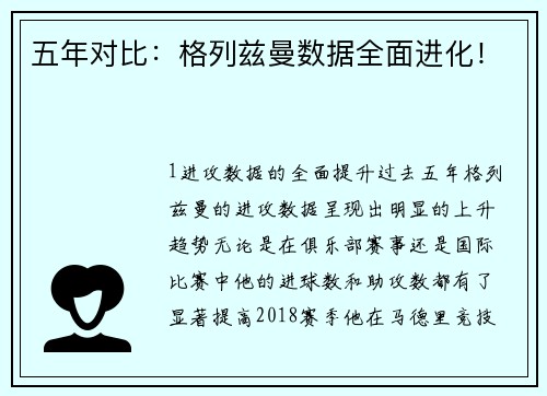 五年对比：格列兹曼数据全面进化！