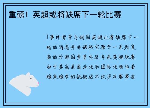 重磅！英超或将缺席下一轮比赛