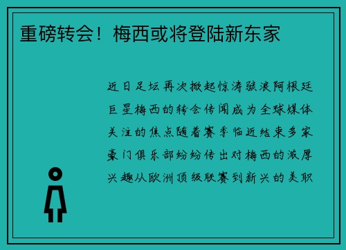 重磅转会！梅西或将登陆新东家