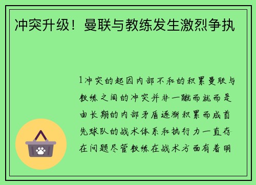 冲突升级！曼联与教练发生激烈争执