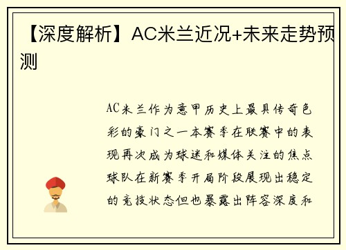 【深度解析】AC米兰近况+未来走势预测