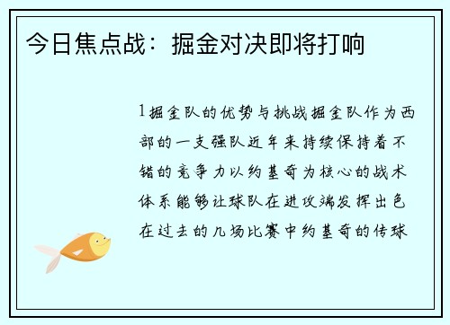 今日焦点战：掘金对决即将打响