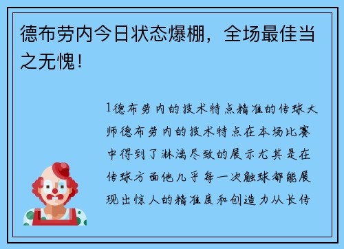 德布劳内今日状态爆棚，全场最佳当之无愧！