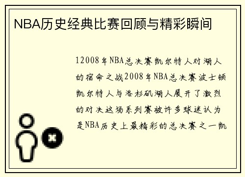 NBA历史经典比赛回顾与精彩瞬间