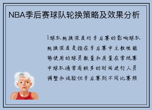 NBA季后赛球队轮换策略及效果分析