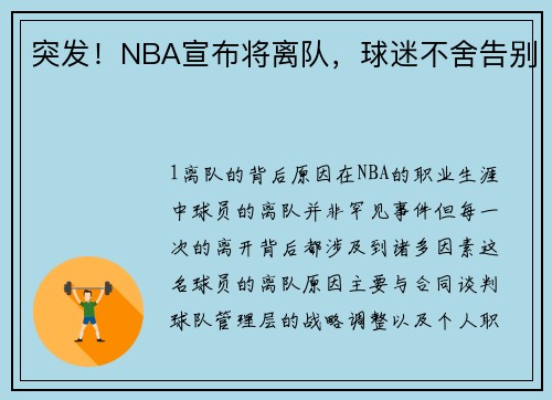 突发！NBA宣布将离队，球迷不舍告别