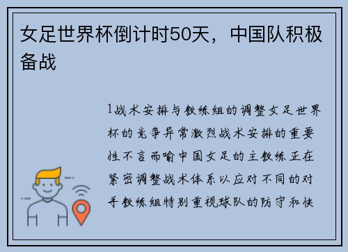 女足世界杯倒计时50天，中国队积极备战