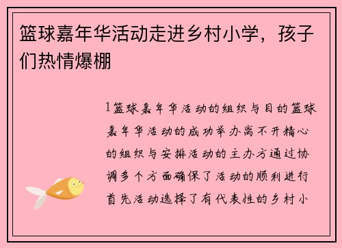 篮球嘉年华活动走进乡村小学，孩子们热情爆棚