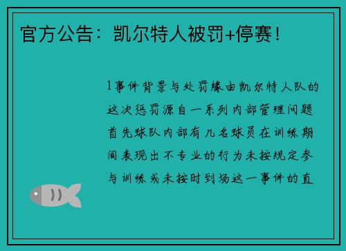 官方公告：凯尔特人被罚+停赛！