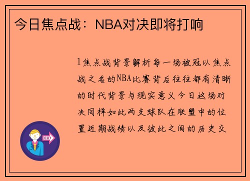 今日焦点战：NBA对决即将打响
